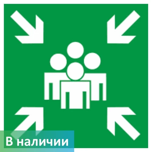 Знак место сбора