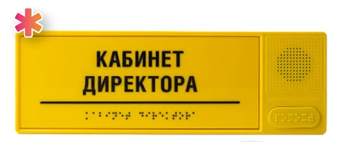 Звуковой указатель (говорящая табличка) с тактильным полем, монохром, 100x300 мм 6214 - фото 28305