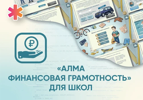 Программное обеспечение «АЛМА Финансовая грамотность» для школ АЛМ7431 - фото 30102