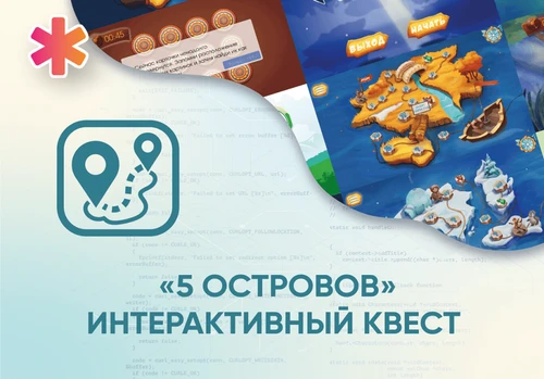 Программное обеспечение «5 Островов» - интерактивный квест АЛМ7552 - фото 31005