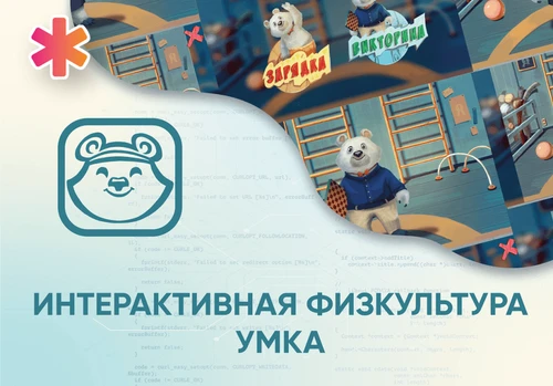 Программное обеспечение «Интерактивная физкультура УМКА» АЛМ7554 - фото 31026
