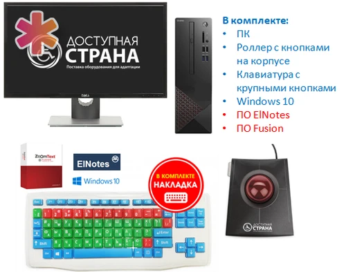 Программно-аппаратный комплекс для обучающегося с нарушениями ОДА с ПО «Базовый с ПК» 7009 - фото 32965