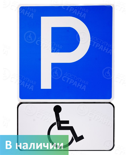 Знак парковка для инвалидов - фото 33481