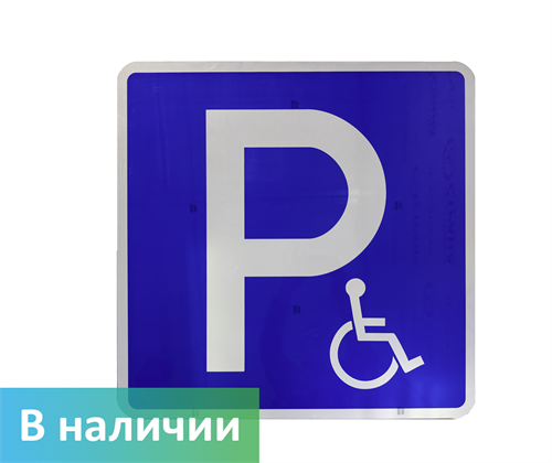 Знак парковка для инвалидов 6.4.17д - фото 33988