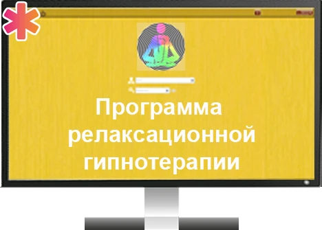 Программа для ЭВМ «Программное обеспечение для релаксационной гипнотерапии (интерактивная программа «Ренессанс»)» ДКЛ8713 - фото 36788