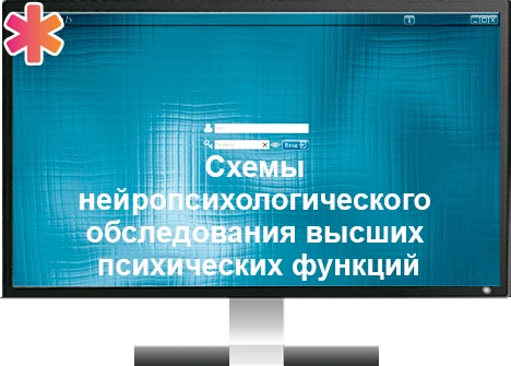 Программа для ЭВМ «Схемы нейропсихологического обследования высших психических функций (интерактивное пособие «Нейротека»)» ДКЛ8714 - фото 36789