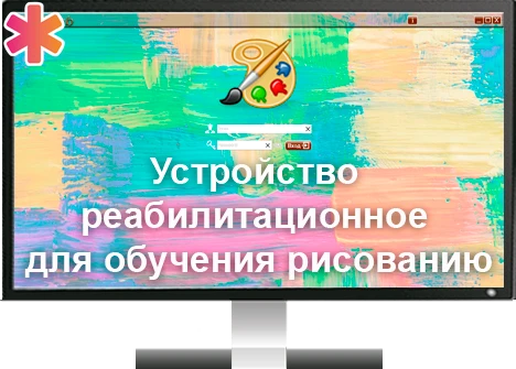 Программа для ЭВМ «Устройство реабилитационное для обучения рисованию (интерактивная программа «Вернисаж»)» ДКЛ8715 - фото 36790