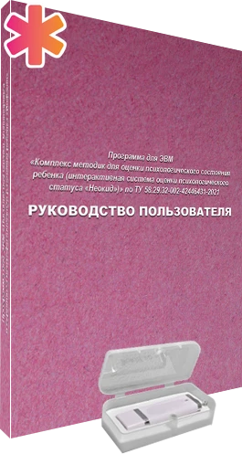 Программа для ЭВМ «Комплекс методик для оценки психологического состояния ребенка (интерактивная система оценки психологического статуса «Неокид»)» ДКЛ8712 - фото 36791