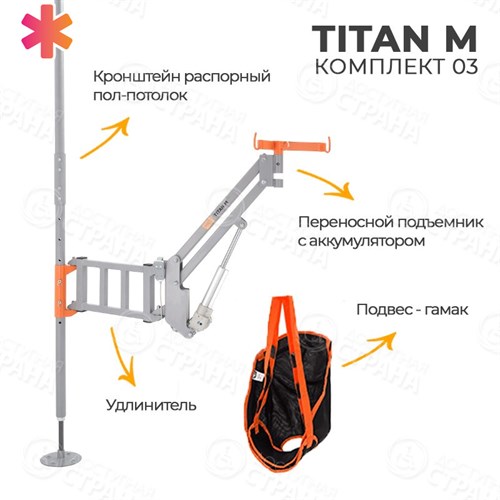 Подъемник для инвалидов с распором пол-потолок TITAN M КОМПЛЕКТ 03 - фото 36959