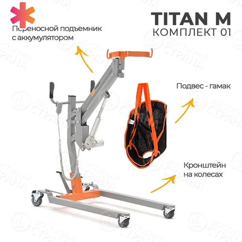 Подъемник для инвалидов напольный на колесах  TITAN M КОМПЛЕКТ 01 МЕТ8743 - фото 37063
