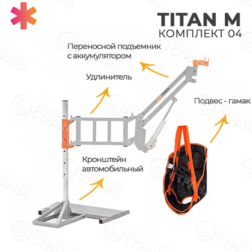 Подъемник для инвалидов автомобильный TITAN M КОМПЛЕКТ 04 - фото 37064