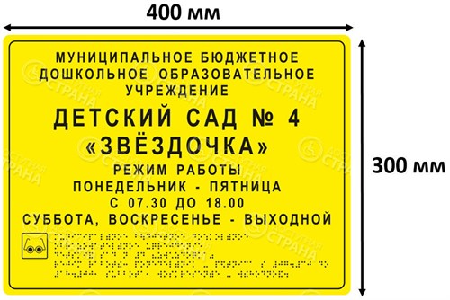 Тактильные таблички / вывески с азбукой Брайля 300х400мм, ПОЛИСТИРОЛ 2455 - фото 40877