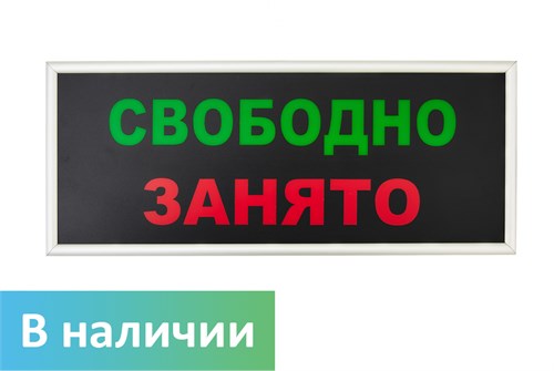 Световое табло свободно/занято с кнопкой