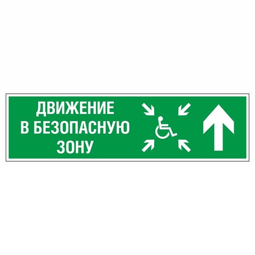 Знак эвакуационный движение в безопасную зону прямо для инвалидов правосторонний, фотолюминесцентный