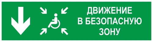 Направление движения в безопасную зону вниз для инвалидов, левосторонний, фотолюминесцентный 9363-ф - фото 41652
