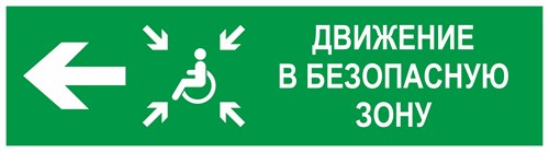 Направление движения в безопасную зону налево для инвалидов, фотолюминесцентный 9365-ф - фото 41655