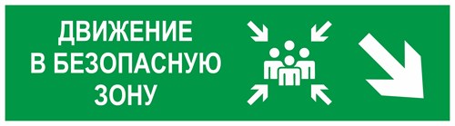 Направление движения в безопасную зону направо вниз, фотолюминесцентный 9367-ф - фото 41657