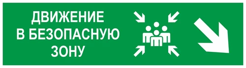 Направление движения в безопасную зону направо вниз, фотолюминесцентный 9367-ф - фото 41657