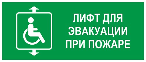 Лифт для инвалидов колясочников при пожаре, фотолюминесцентный 9379-ф - фото 41667