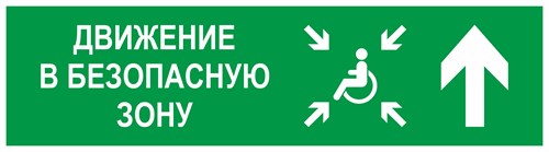 Направление движения в безопасную зону прямо для инвалидов правосторонний, фотолюминесцентный 9369-ф - фото 41684