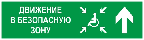 Направление движения в безопасную зону прямо для инвалидов правосторонний, фотолюминесцентный 9369-ф - фото 41684