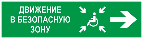 Направление движения в безопасную зону направо для инвалидов, фотолюминесцентный 9380-ф - фото 41692