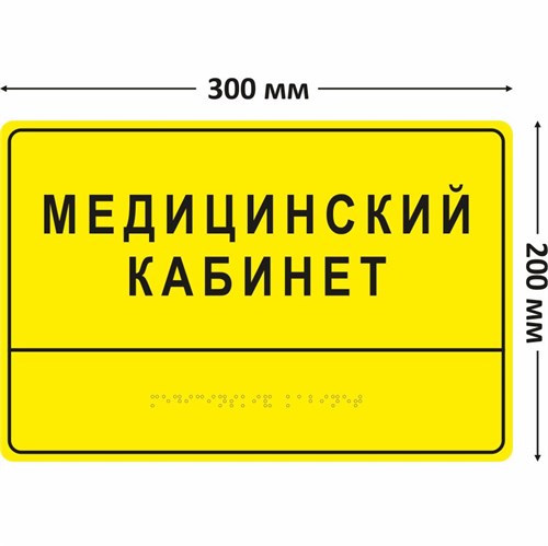 Комплексная тактильная табличка для кабинетов 200х300мм, ПОЛИСТИРОЛ 2462 - фото 42871