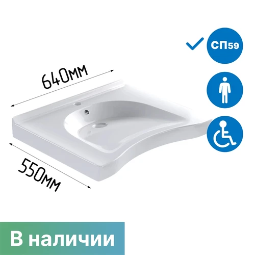 Раковина для инвалидов с размерами