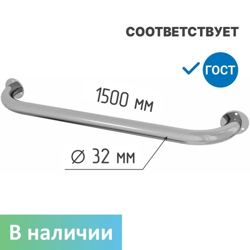 Поручень прямой для ванной настенный