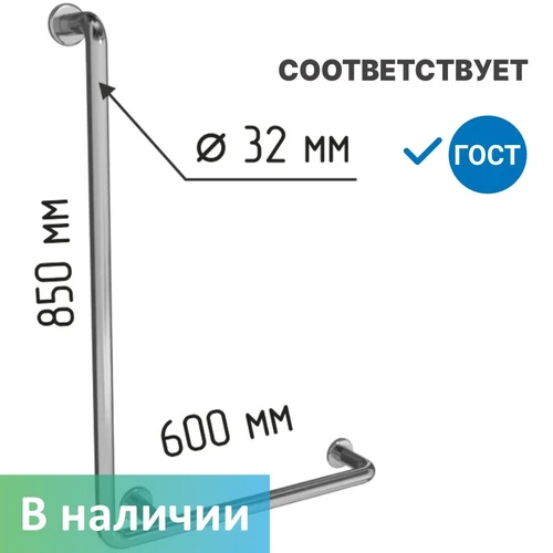 Поручень для инвалидов в ванную настенный Г-образный