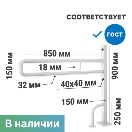 Поручень опорный откидной на стойке по ГОСТ 900x150х850 мм (для унитазов арт.2729, 4621, 4622), белый 9537 - фото 43894
