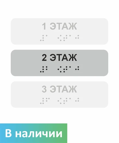 Наклейка на поручень (Брайль) тактильная 30х110 мм 2 этаж 1797А-3 - фото 44191