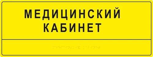 Информационно-тактильная табличка 150х400 мм ПВХ 9666 - фото 44440