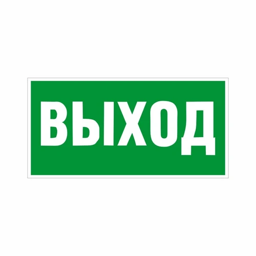 E22 Указатель выхода, композит фотолюминесцентный 6884-кф - фото 44632