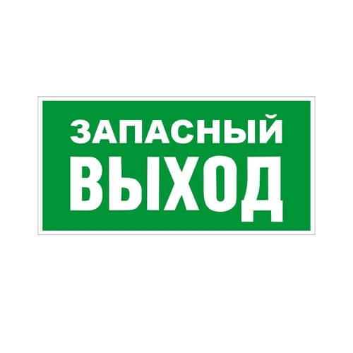 E23 Указатель аварийного выхода, ПВХ фотолюминесцентный 6885-ф - фото 44770