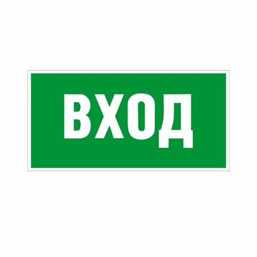Указатель входа, ПВХ фотолюминесцентный 6886-ф - фото 44772