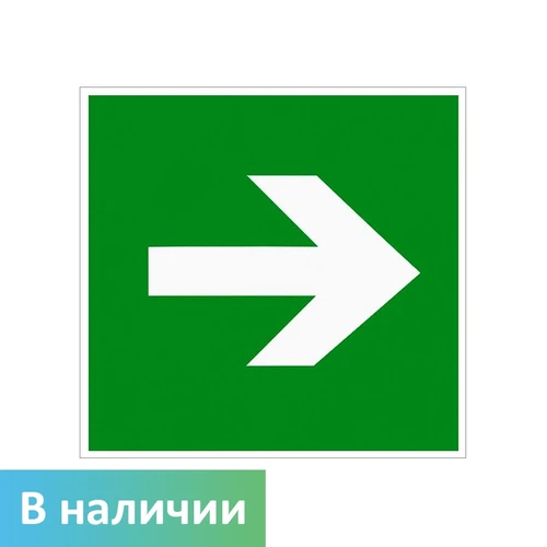 E02-01 Направляющая стрелка, ПВХ фотолюминесцентный 6864-1-ф - фото 44810