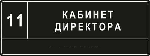 Комплексная тактильная табличка для кабинетов 150х300мм, цветная, ПОЛИСТИРОЛ 21836-4 - фото 44858