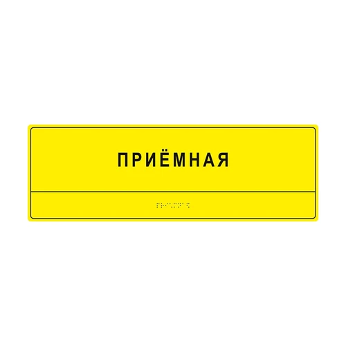 Тактильные таблички и вывески с азбукой Брайля, 150х450 мм, ПОЛИСТИРОЛ 2005-3 - фото 44873