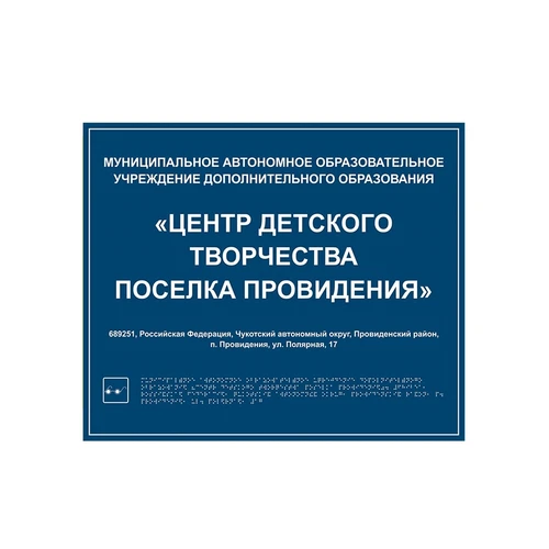 Тактильные таблички и вывески с азбукой Брайля, 500х600 мм, цветная, ПОЛИСТИРОЛ 2005-16 - фото 44883