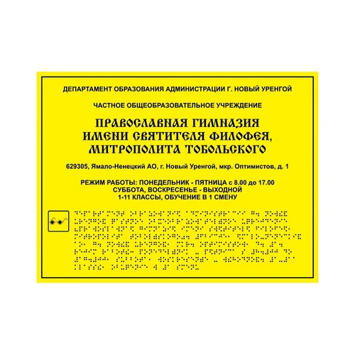 Тактильные таблички и вывески с азбукой Брайля, 600х800 мм, ПОЛИСТИРОЛ 2005-8 - фото 44884