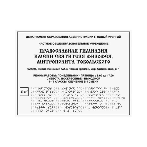 Тактильные таблички и вывески с азбукой Брайля, 600х800 мм, цветная, ПОЛИСТИРОЛ 2005-17 - фото 44892