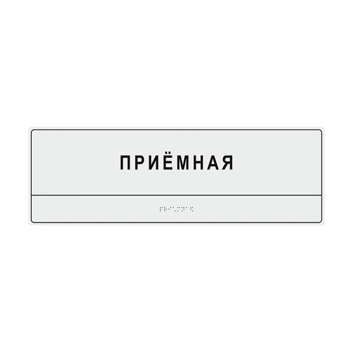 Комплексная тактильная табличка для кабинетов 150х450мм, цветная, ПОЛИСТИРОЛ 21836-6 - фото 44898