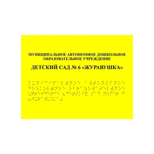 Комплексная тактильная табличка для кабинетов 900х1200мм, ПОЛИСТИРОЛ 21836-17 - фото 44920