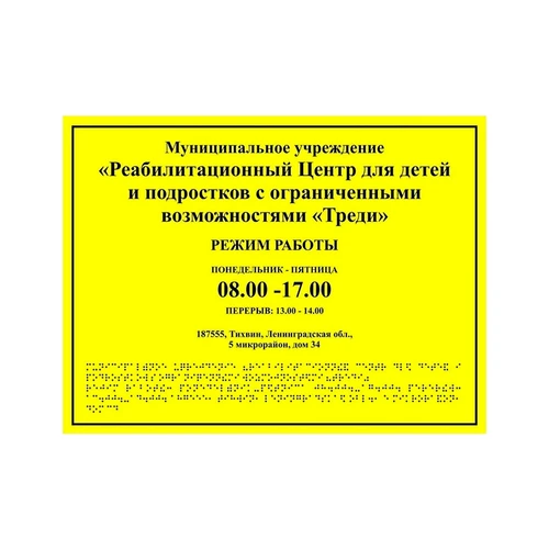 Комплексная тактильная табличка для кабинетов 150х200мм, ПОЛИСТИРОЛ 21836 - фото 44925