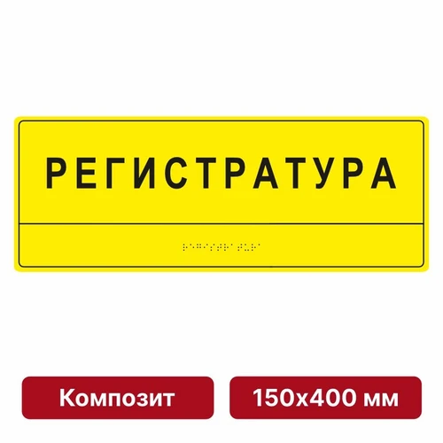 Тактильные таблички со шрифтом Брайля, 150х400 мм, композит 9865-1 - фото 44985