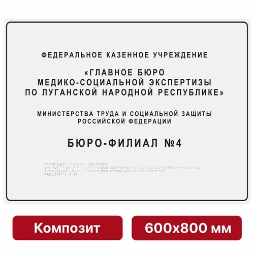 Тактильная вывеска со шрифтом Брайля, 600х800 мм, цветная, композит 9865-10 - фото 44986