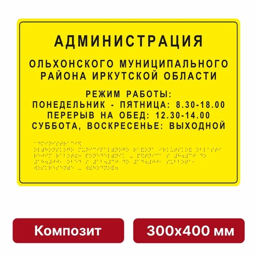 Тактильная вывеска со шрифтом Брайля, 300х400 мм, композит 9865-3 - фото 44988