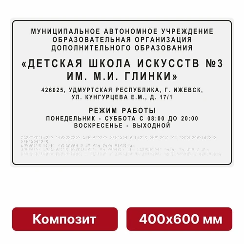 Тактильная вывеска со шрифтом Брайля, 400х600 мм, цветная, композит 9865-6 - фото 44991