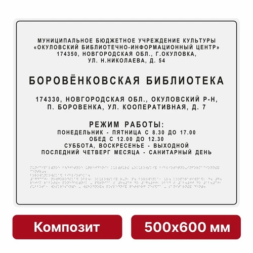 Тактильная вывеска со шрифтом Брайля, 500х600 мм, цветная, композит 9865-8 - фото 44993